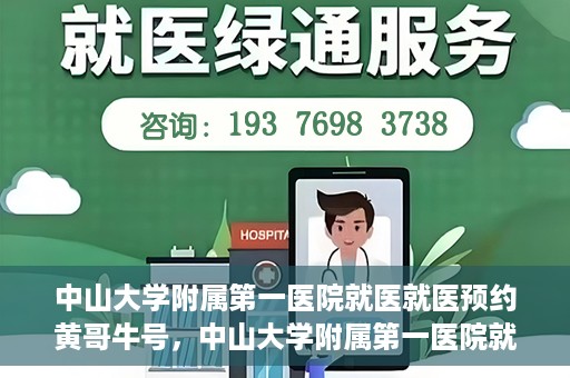 中山大学附属第一医院就医就医预约黄哥牛号，中山大学附属第一医院就医预约攻略，黄哥牛号助您轻松挂号就医
