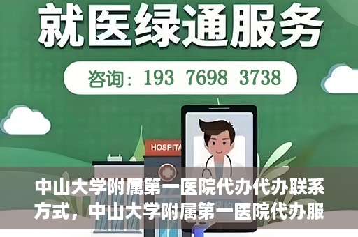 中山大学附属第一医院代办代办联系方式，中山大学附属第一医院代办服务联系方式揭秘