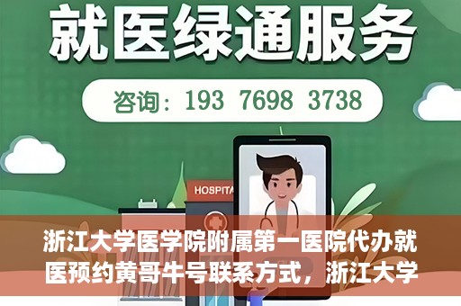 浙江大学医学院附属第一医院代办就医预约黄哥牛号联系方式，浙江大学医学院附属第一医院就医预约代办服务，黄哥牛号联系方式及预约指南