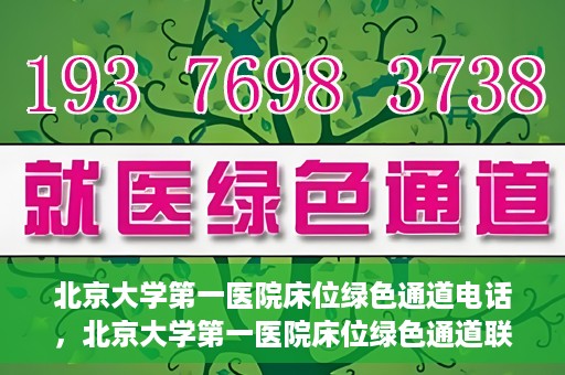 北京大学第一医院床位绿色通道电话，北京大学第一医院床位绿色通道联系电话揭秘