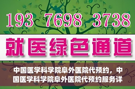 中国医学科学院阜外医院代预约，中国医学科学院阜外医院代预约服务详解