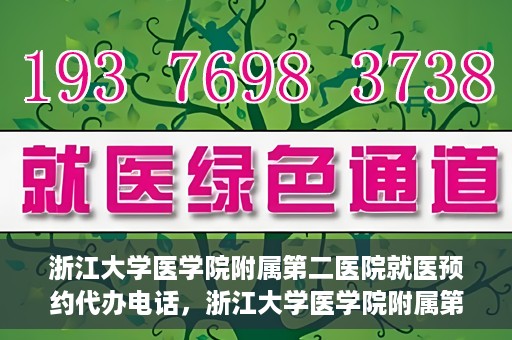 浙江大学医学院附属第二医院就医预约代办电话，浙江大学医学院附属第二医院就医预约代办服务热线
