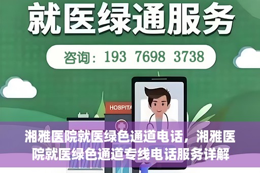 湘雅医院就医绿色通道电话，湘雅医院就医绿色通道专线电话服务详解