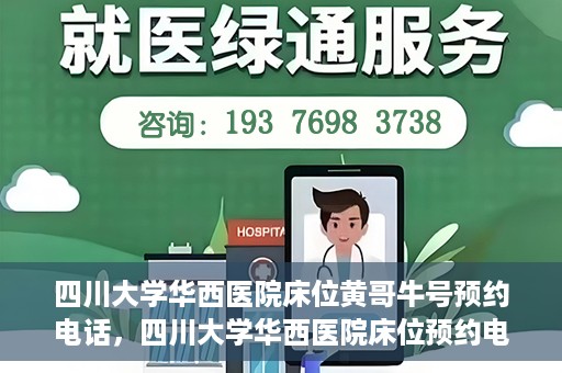 四川大学华西医院床位黄哥牛号预约电话，四川大学华西医院床位预约电话及黄哥牛号预约攻略