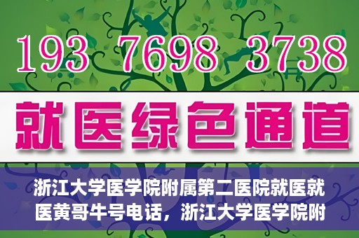 浙江大学医学院附属第二医院就医就医黄哥牛号电话，浙江大学医学院附属第二医院就医黄哥牛号电话咨询攻略