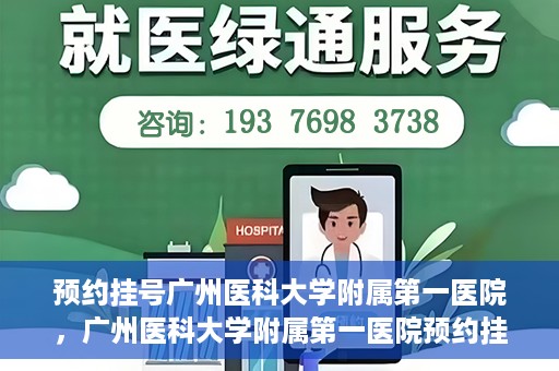 预约挂号广州医科大学附属第一医院，广州医科大学附属第一医院预约挂号服务启动