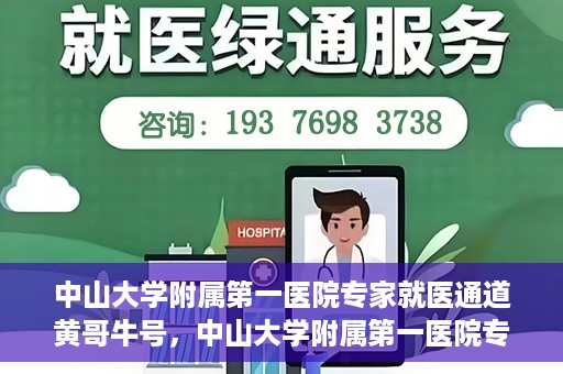 中山大学附属第一医院专家就医通道黄哥牛号，中山大学附属第一医院专家就医通道，黄哥牛号助您轻松挂号就医