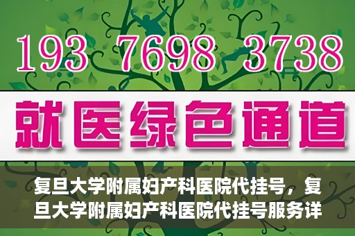 复旦大学附属妇产科医院代挂号，复旦大学附属妇产科医院代挂号服务详解