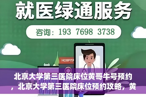 北京大学第三医院床位黄哥牛号预约，北京大学第三医院床位预约攻略，黄哥牛号预约详解