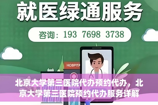 北京大学第三医院代办预约代办，北京大学第三医院预约代办服务详解