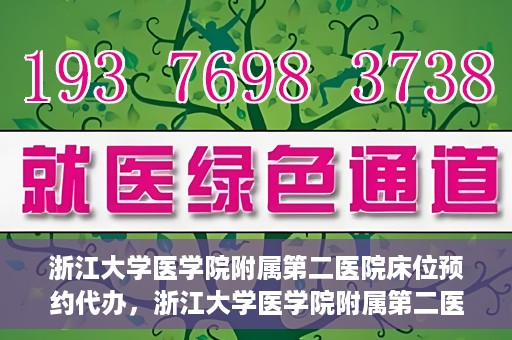 浙江大学医学院附属第二医院床位预约代办，浙江大学医学院附属第二医院床位预约代办服务详解
