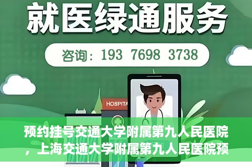 预约挂号交通大学附属第九人民医院，上海交通大学附属第九人民医院预约挂号服务启动