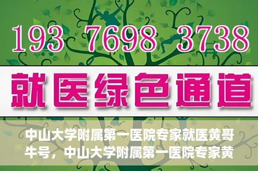 中山大学附属第一医院专家就医黄哥牛号，中山大学附属第一医院专家黄哥牛号解读健康之道