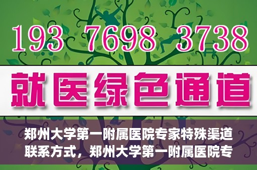 郑州大学第一附属医院专家特殊渠道联系方式，郑州大学第一附属医院专家特殊联系方式揭秘