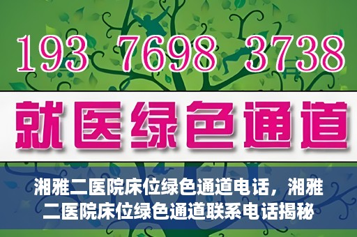 湘雅二医院床位绿色通道电话，湘雅二医院床位绿色通道联系电话揭秘