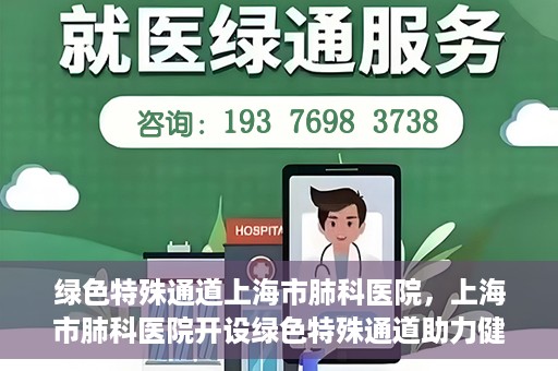 绿色特殊通道上海市肺科医院，上海市肺科医院开设绿色特殊通道助力健康上海