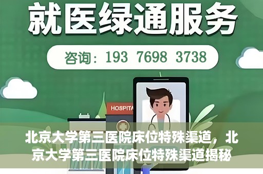 北京大学第三医院床位特殊渠道，北京大学第三医院床位特殊渠道揭秘
