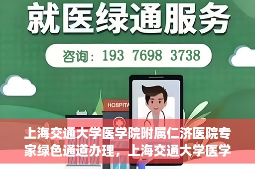 上海交通大学医学院附属仁济医院专家绿色通道办理，上海交通大学医学院附属仁济医院专家绿色通道办理详解与攻略
