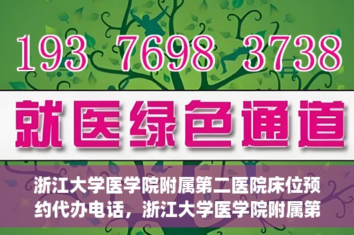 浙江大学医学院附属第二医院床位预约代办电话，浙江大学医学院附属第二医院床位预约咨询热线