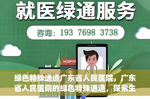 绿色特殊通道广东省人民医院，广东省人民医院的绿色特殊通道，探索生命的新路径