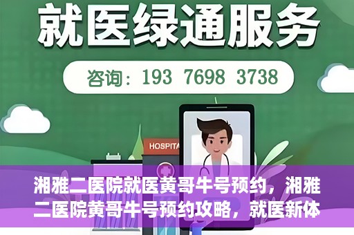 湘雅二医院就医黄哥牛号预约，湘雅二医院黄哥牛号预约攻略，就医新体验