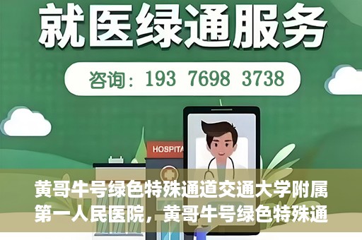 黄哥牛号绿色特殊通道交通大学附属第一人民医院，黄哥牛号绿色特殊通道，交通大学附属第一人民医院的崭新篇章