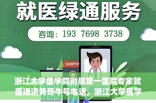 浙江大学医学院附属第一医院专家就医通道黄哥牛号电话，浙江大学医学院附属第一医院专家就医通道，黄哥牛号电话专线开通