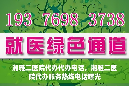 湘雅二医院代办代办电话，湘雅二医院代办服务热线电话曝光