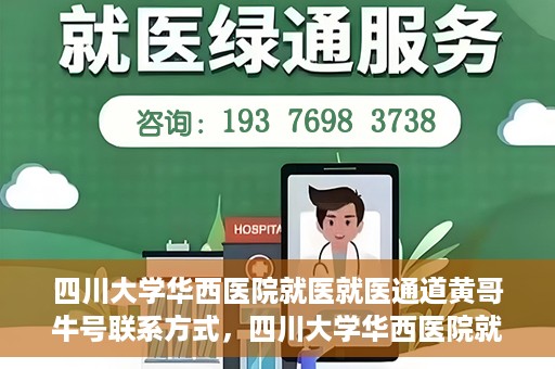 四川大学华西医院就医就医通道黄哥牛号联系方式，四川大学华西医院就医通道，黄哥牛号联系方式全解析