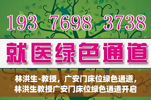 林洪生-教授，广安门床位绿色通道，林洪生教授广安门床位绿色通道开启之门