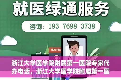 浙江大学医学院附属第一医院专家代办电话，浙江大学医学院附属第一医院专家咨询热线