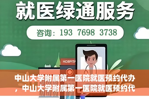 中山大学附属第一医院就医预约代办，中山大学附属第一医院就医预约代办服务详解
