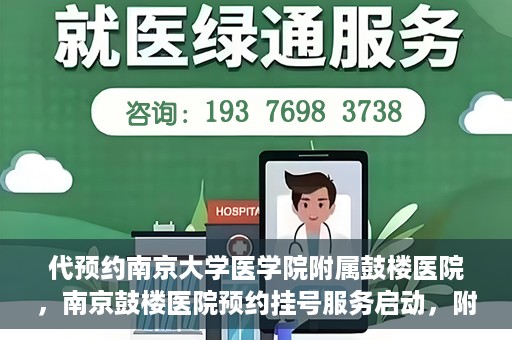 代预约南京大学医学院附属鼓楼医院，南京鼓楼医院预约挂号服务启动，附属鼓楼医院预约指南