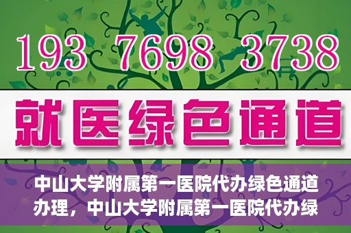 中山大学附属第一医院代办绿色通道办理，中山大学附属第一医院代办绿色通道操作详解
