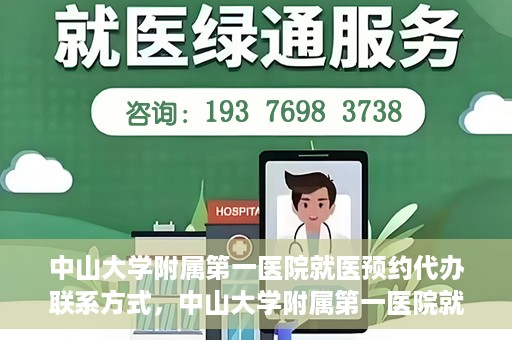 中山大学附属第一医院就医预约代办联系方式，中山大学附属第一医院就医预约联系方式及代办服务详解