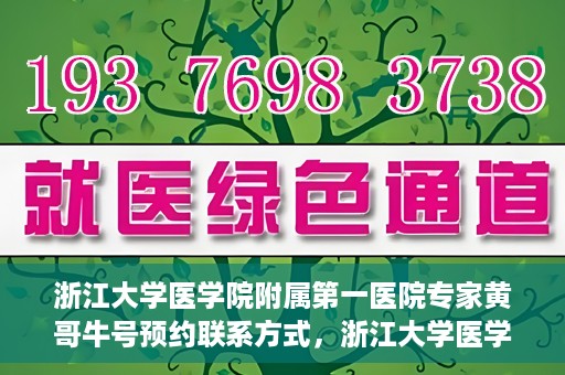浙江大学医学院附属第一医院专家黄哥牛号预约联系方式，浙江大学医学院附属第一医院专家黄哥牛挂号预约指南及联系方式解析
