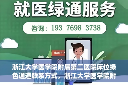 浙江大学医学院附属第二医院床位绿色通道联系方式，浙江大学医学院附属第二医院床位绿色通道咨询专线开通