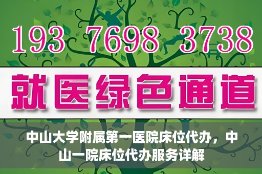 中山大学附属第一医院床位代办，中山一院床位代办服务详解
