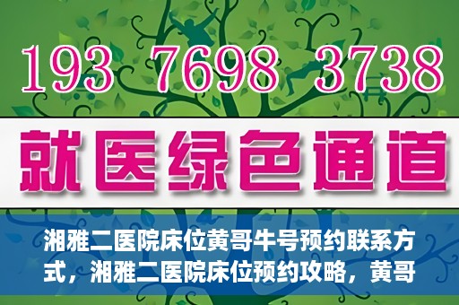湘雅二医院床位黄哥牛号预约联系方式，湘雅二医院床位预约攻略，黄哥牛号预约联系方式揭秘