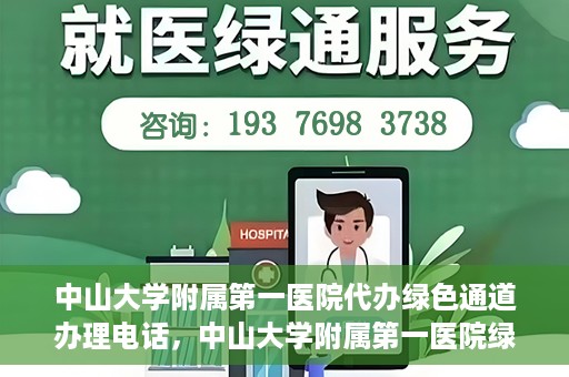 中山大学附属第一医院代办绿色通道办理电话，中山大学附属第一医院绿色通道办理流程及电话全解析