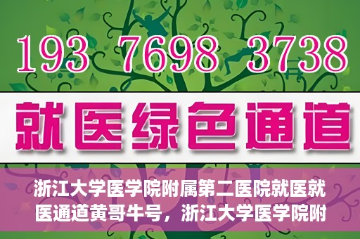 浙江大学医学院附属第二医院就医就医通道黄哥牛号，浙江大学医学院附属第二医院就医通道，黄哥牛号就医指南