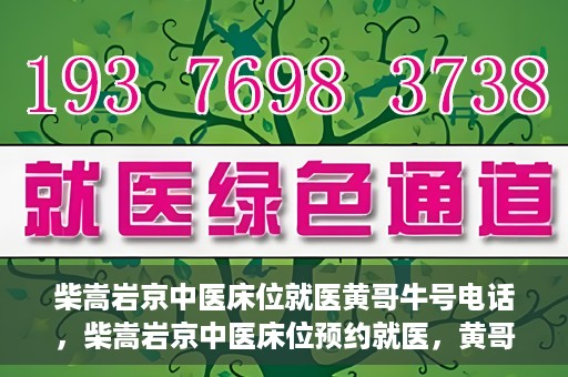 柴嵩岩京中医床位就医黄哥牛号电话，柴嵩岩京中医床位预约就医，黄哥牛号电话背后的故事