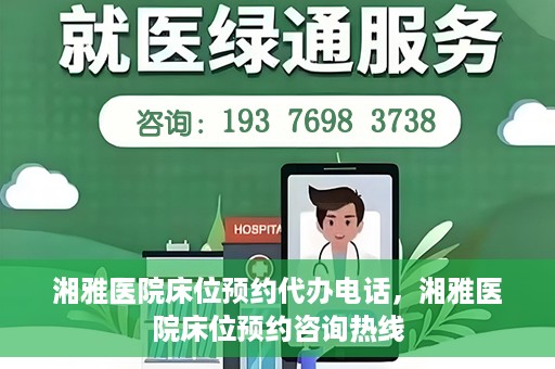 湘雅医院床位预约代办电话，湘雅医院床位预约咨询热线
