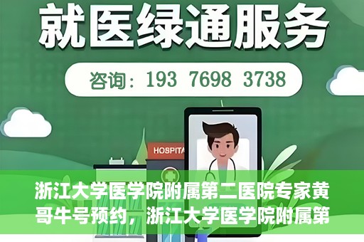 浙江大学医学院附属第二医院专家黄哥牛号预约，浙江大学医学院附属第二医院专家黄哥牛号预约攻略解析