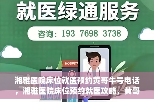 湘雅医院床位就医预约黄哥牛号电话，湘雅医院床位预约就医攻略，黄哥牛号电话全解析