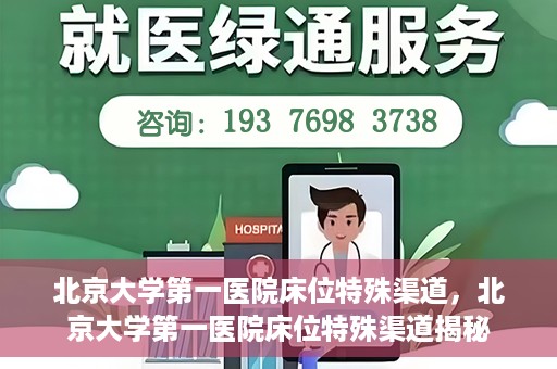 北京大学第一医院床位特殊渠道，北京大学第一医院床位特殊渠道揭秘
