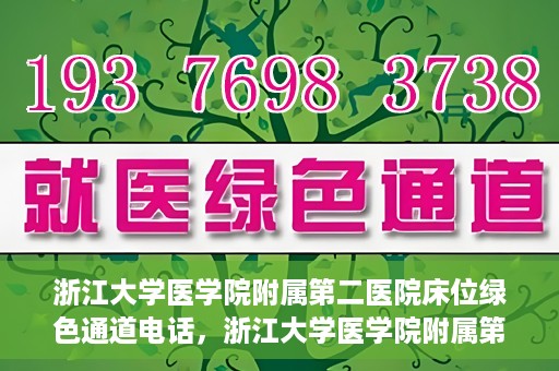 浙江大学医学院附属第二医院床位绿色通道电话，浙江大学医学院附属第二医院床位绿色通道联系电话详解