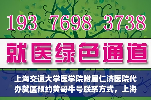 上海交通大学医学院附属仁济医院代办就医预约黄哥牛号联系方式，上海交通大学医学院附属仁济医院就医预约联系方式及黄哥牛号代办服务标题建议，仁济医院预约就医攻略，黄哥牛号代办服务联系方式全解析。