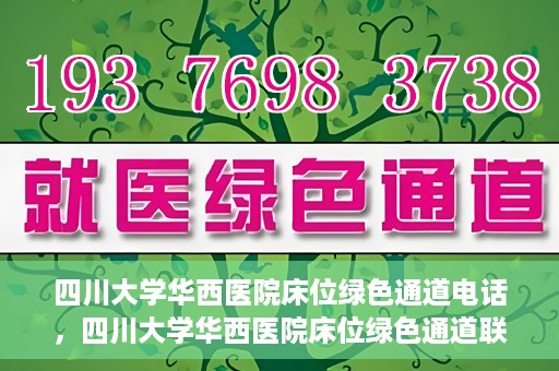 四川大学华西医院床位绿色通道电话，四川大学华西医院床位绿色通道联系电话揭秘