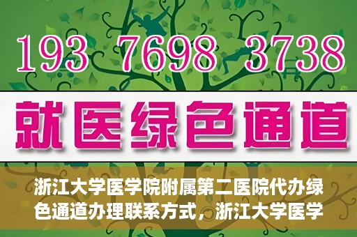 浙江大学医学院附属第二医院代办绿色通道办理联系方式，浙江大学医学院附属第二医院绿色通道办理指南及联系方式揭秘